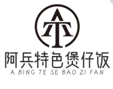 阿兵特色煲仔饭
