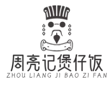周亮记煲仔饭