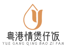 粤港情煲仔饭
