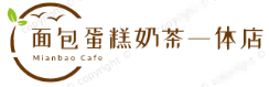 面包蛋糕奶茶一体店
