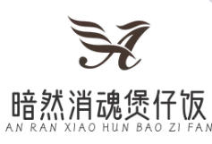 暗然消魂煲仔饭