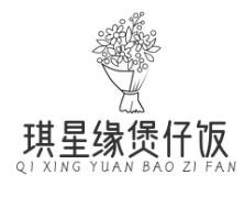 琪星缘煲仔饭