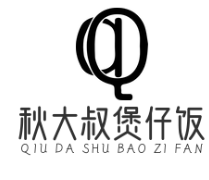 秋大叔煲仔饭