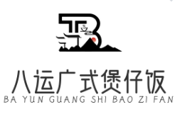 八运广式煲仔饭