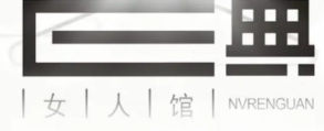 E典女人服装