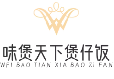 味煲天下煲仔饭