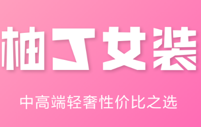 柚丁女装