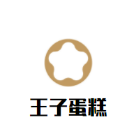 王子蛋糕店
