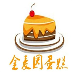 金麦园蛋糕店