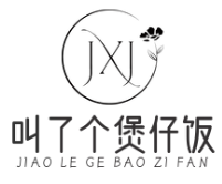 叫了个煲仔饭
