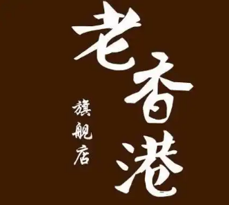 老香港手工蛋糕