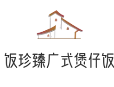 饭珍臻广式煲仔饭