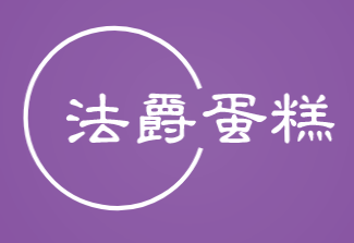 法爵蛋糕