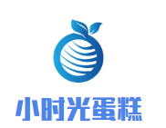 小时光蛋糕