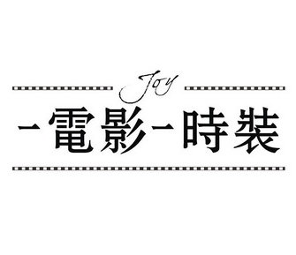 电影时装女装