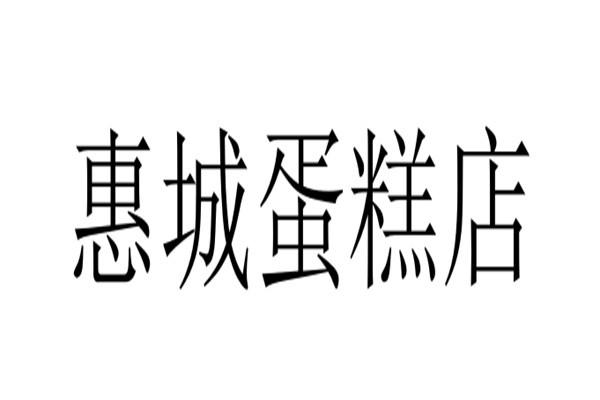 惠城蛋糕店