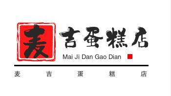 麦吉蛋糕店