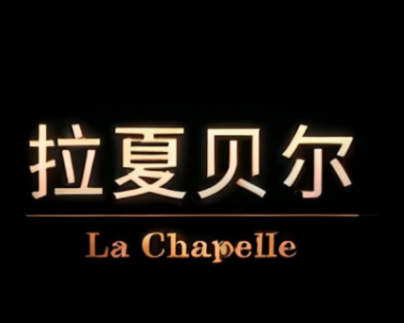 拉夏贝尔服饰加盟