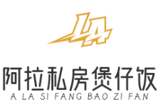 阿拉私房煲仔饭