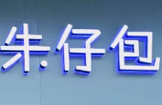 朱仔包蛋糕