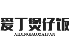 爱丁煲仔饭