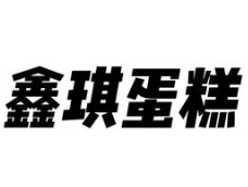 鑫琪蛋糕