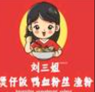 刘三姐煲仔饭