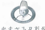 赵老七飞刀削面