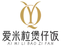 爱米粒煲仔饭