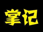 掌记炸鸡