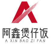 阿鑫煲仔饭