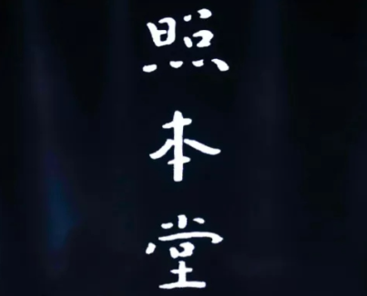 照本堂布衣