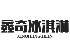鑫奇冰淇淋