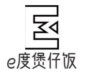 e度煲仔饭