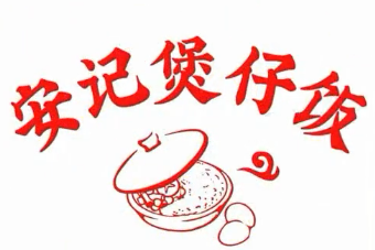 安记煲仔饭
