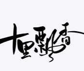 十里飘香煲仔饭