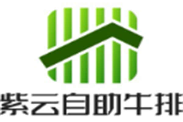 紫云自助牛排
