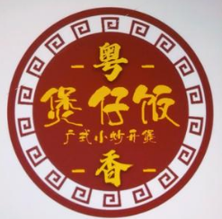 粤香肠粉煲仔饭