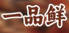 一品鲜煲仔饭