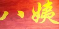 八姨煲仔饭