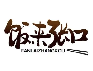 饭来张口煲仔饭