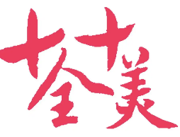 十全十美煲仔饭