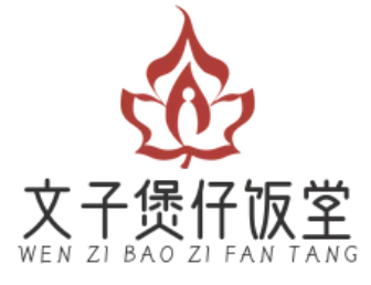 文子煲仔饭堂
