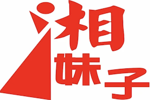 湘妹子煲仔饭