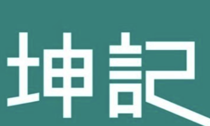 坤记煲仔饭