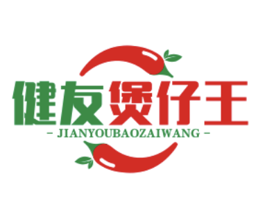 健友煲仔王