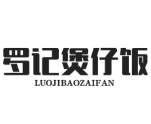 罗记煲仔饭