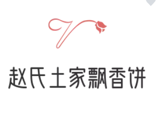 赵氏土家飘香饼
