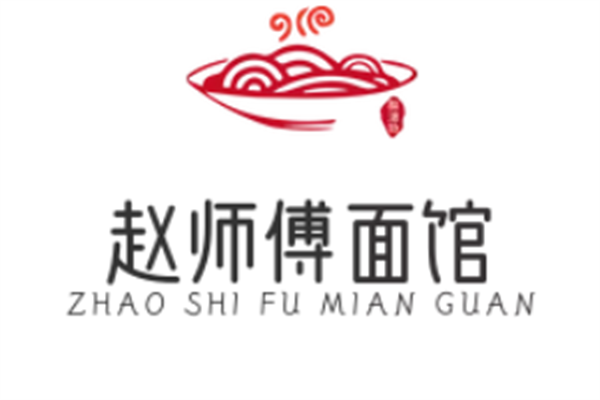 赵师傅面馆