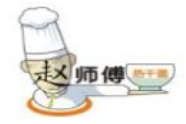赵师傅红油热干面